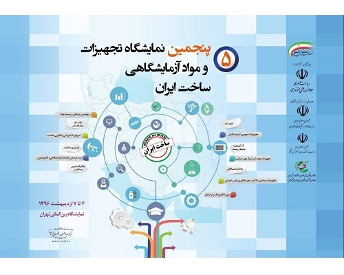 Participated in the 5th Exhibition of Laboratory Equipment and Laboratory Materials Made in Iran